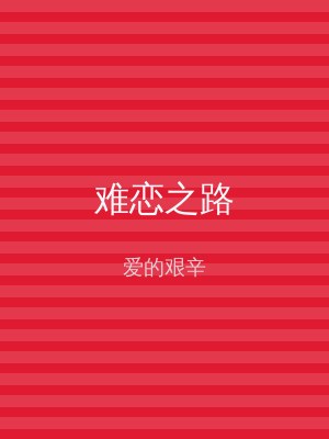 难恋之路