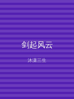 剑起风云