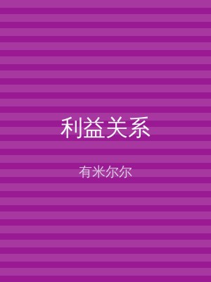 利益关系