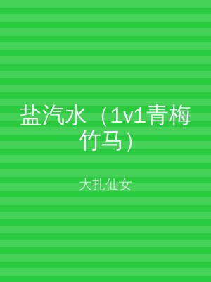 盐汽水（1v1青梅竹马）