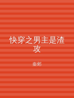快穿之男主是渣攻