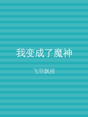 我变成了魔神