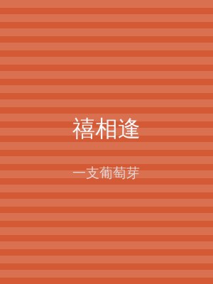 禧相逢