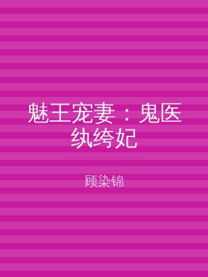魅王宠妻：鬼医纨绔妃