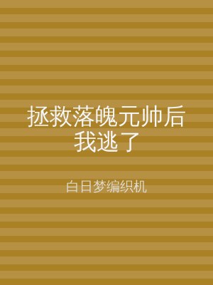 拯救落魄元帅后我逃了
