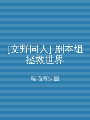[文野同人] 剧本组拯救世界