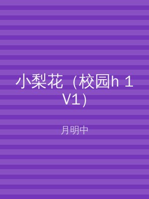 小梨花（校园h 1V1）