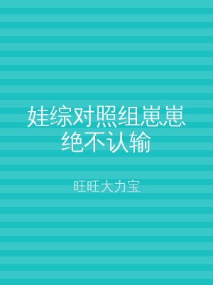 娃综对照组崽崽绝不认输