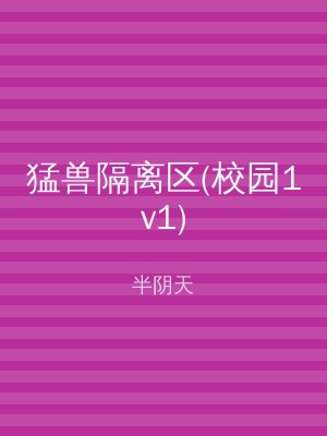 猛兽隔离区(校园1v1)
