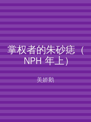 掌权者的朱砂痣（NPH 年上）