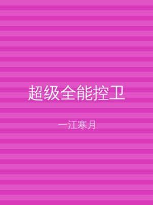 超级全能控卫
