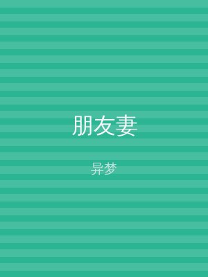 朋友妻