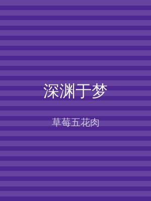 深渊于梦