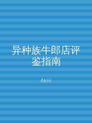 异种族牛郎店评鉴指南