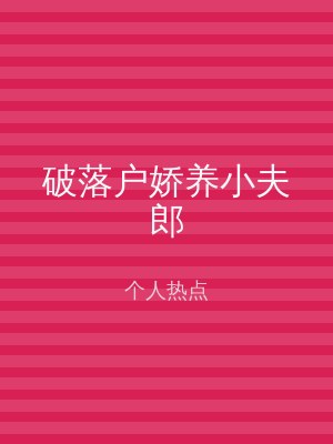 破落户娇养小夫郎