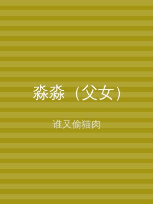 淼淼（父女）