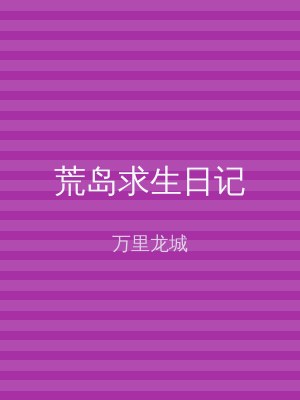 荒岛求生日记