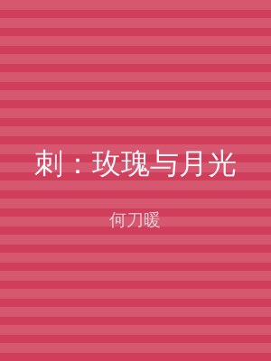 刺：玫瑰与月光