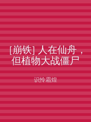 [崩铁] 人在仙舟，但植物大战僵尸