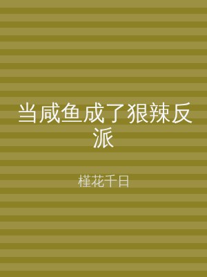 当咸鱼成了狠辣反派