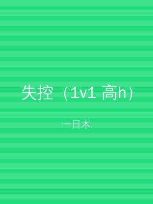 失控（1v1 高h）
