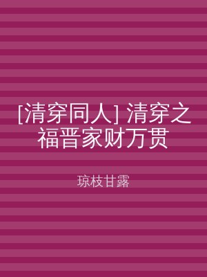 [清穿同人] 清穿之福晋家财万贯