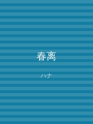 春离