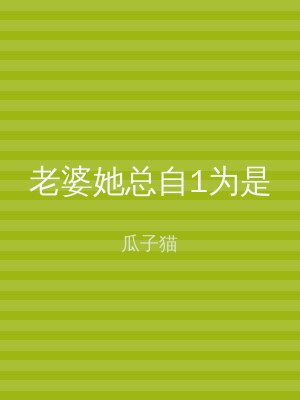 老婆她总自1为是