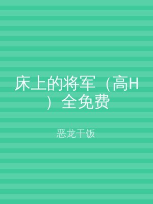 床上的将军（高H）全免费