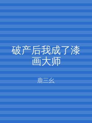 破产后我成了漆画大师