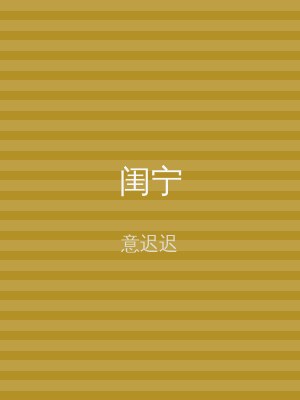 闺宁