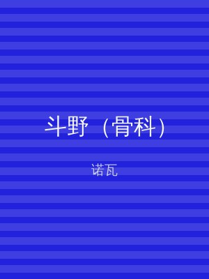 斗野（骨科）