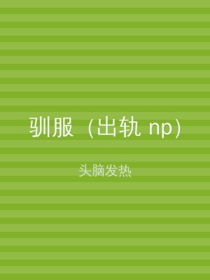 驯服（出轨 np）