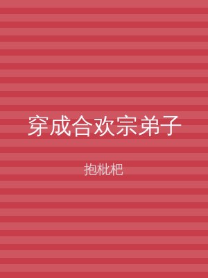 穿成合欢宗弟子