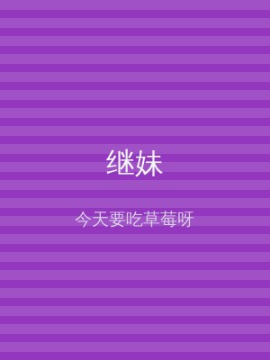 继妹