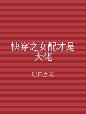 快穿之女配才是大佬