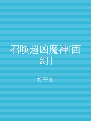 召唤超凶魔神[西幻]