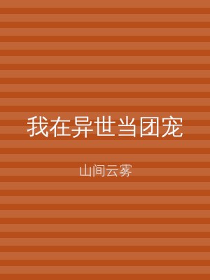 我在异世当团宠