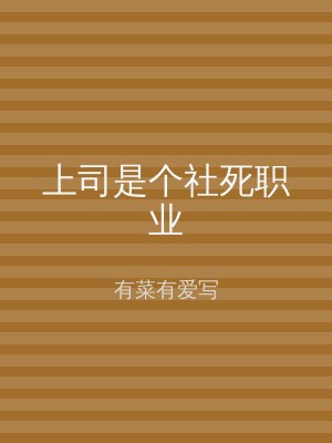 上司是个社死职业
