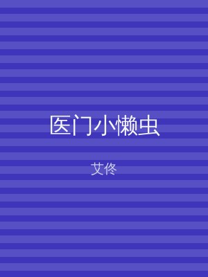 医门小懒虫