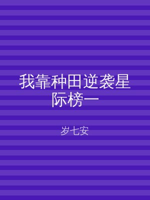 我靠种田逆袭星际榜一