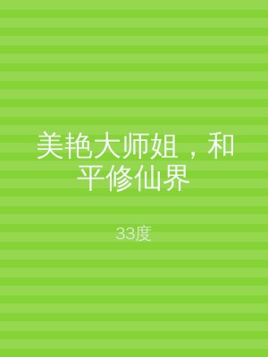 美艳大师姐，和平修仙界