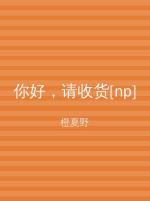 你好，请收货[np]