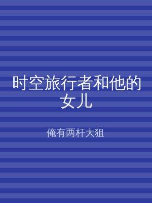 时空旅行者和他的女儿