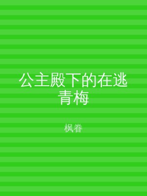公主殿下的在逃青梅