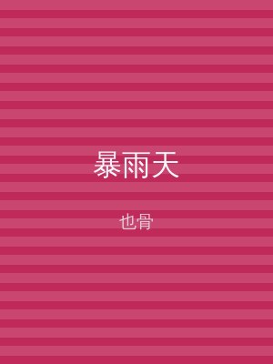 暴雨天