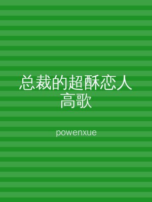 总裁的超酥恋人高歌