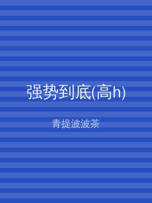 强势到底(高h)