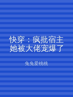 快穿：疯批宿主她被大佬宠爆了