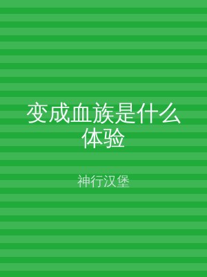 变成血族是什么体验